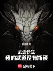 武道长生我的武道没有瓶颈txt