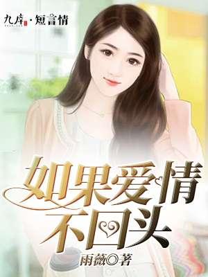 爱了就不回头