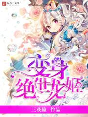 变身绝世剑姬无防盗