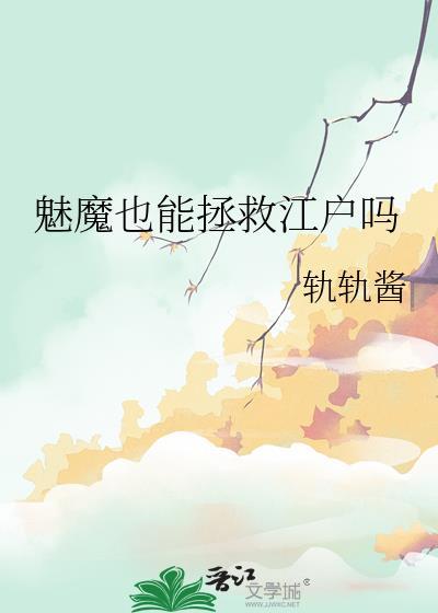 魅魔会爱上人吗