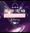 星际宠婚手册
