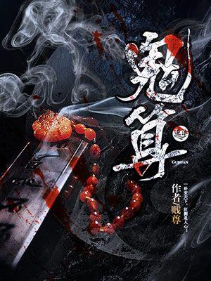 鬼算个球1到900集免费观看
