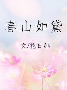 春山如黛指什么生肖