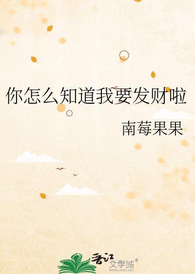 你问我我怎么知道