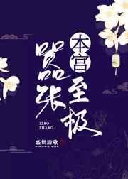 本宫嚣张至极txt