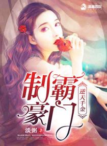 豪门千金逆袭