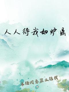 人人待我如炉鼎昨夜灯百度TXT