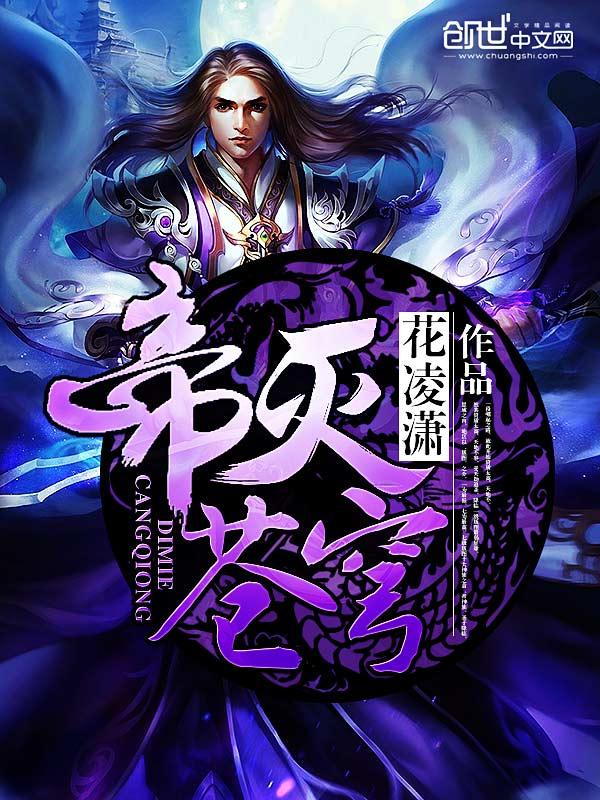 帝灭苍穹帝灭苍穹