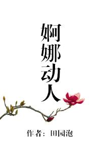 婀娜身段是什么意思