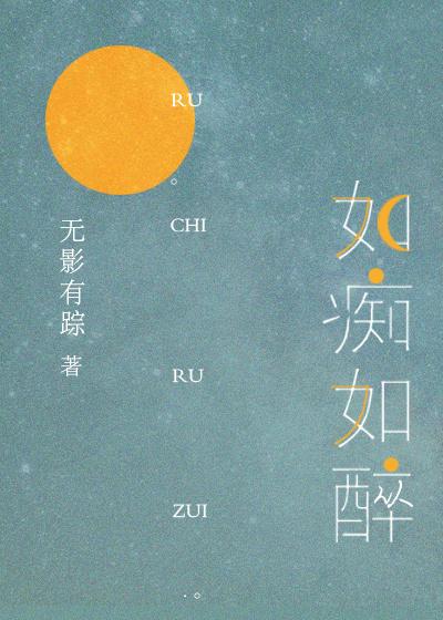 如痴如醉解释词语