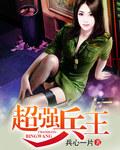 超强兵王在都市人物介绍