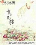 贵女千秋免费阅读