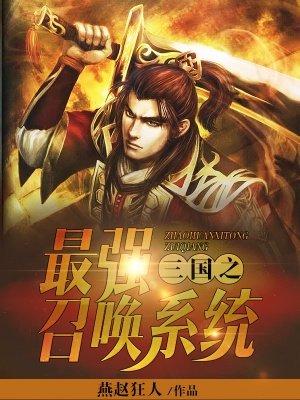 三国最强召唤系统