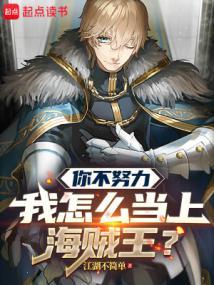 你不努力我怎么当上海贼王