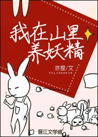 我在山里养妖精晋江