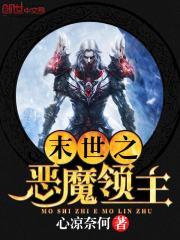 末世之恶魔召唤师