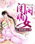 闺阁的意思是什么