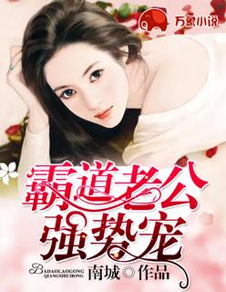 霸道老公的强势爱沁沁