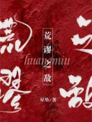 荒谬之敌by星坠免费阅读