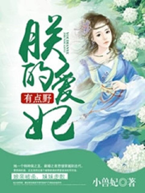 朕的爱妃朕要虐你