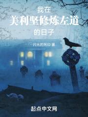 我在美利坚修炼左道的日子八零