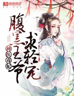神医毒妃腹黑王爷宠狂妻免费