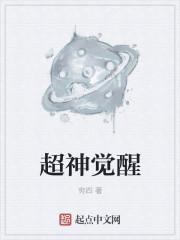 超神觉醒的详细攻略