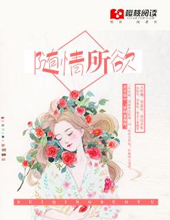 随情所欲桑玠讲什么