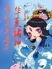 华夏人在异界的