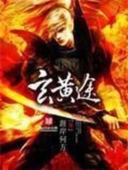 玄黄途无删减版