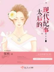 太后生活
