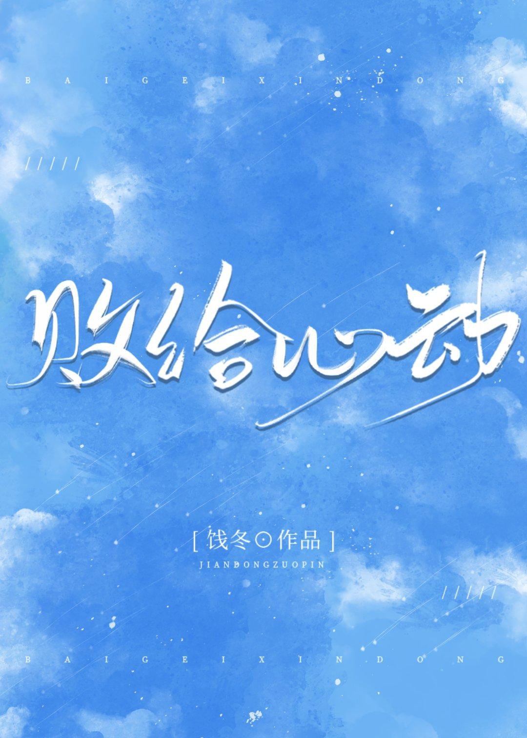 女装表白死对头后 作者宇宙第一红