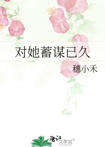 对她蓄谋已久百度