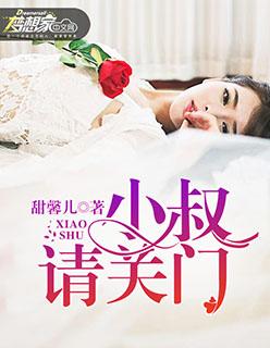 小叔请轻撩免费漫画阅读