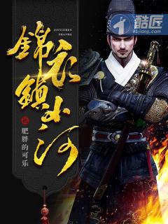 锦衣镇山河最后死了没