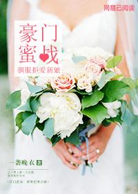 豪门蜜语