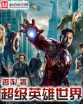 超级英雄世界大冒险安卓版