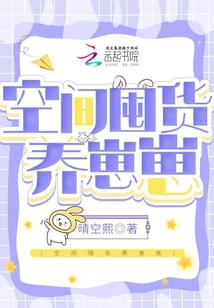 空间囤货养崽崽萧兰