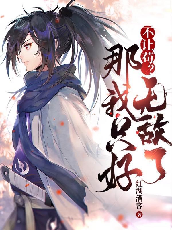 不让苟那我只好无敌了陈平安漫画