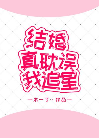 结婚了追星