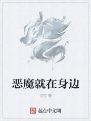 恶魔就在身边03128章