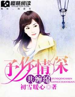 予你情深几许全文免费阅读