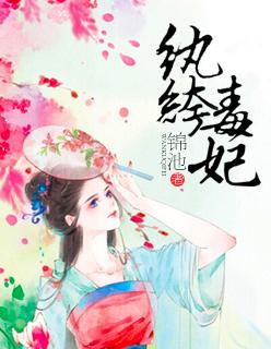 纨绔小毒妃漫画