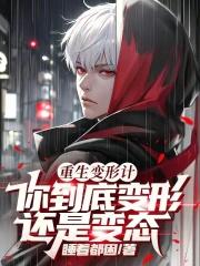 重生变形计