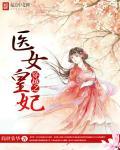 穿越之医女倾城