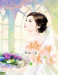 婚情蜜意宠妻无上限全文免费阅读