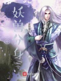 我有一座妖兽监狱