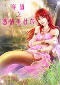 穿越在魅惑美杜莎