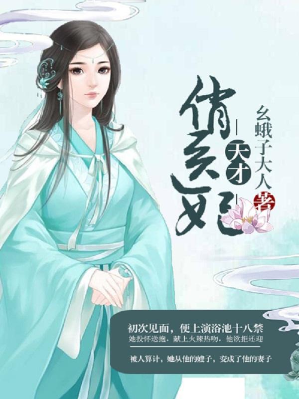 天才医妃太难追新章节