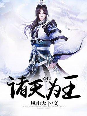 诸天世界我为王
